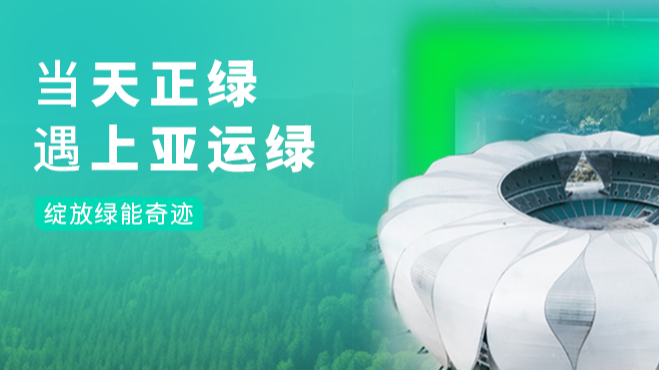当红桃视频传媒解说绿，遇上亚运绿……