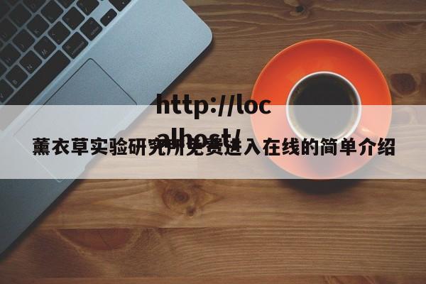 薰衣草实验研究所免费进入在线的简单介绍