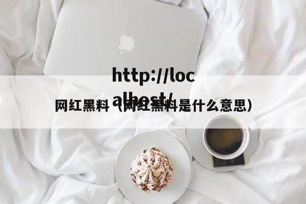 网红黑料（网红黑料是什么意思）