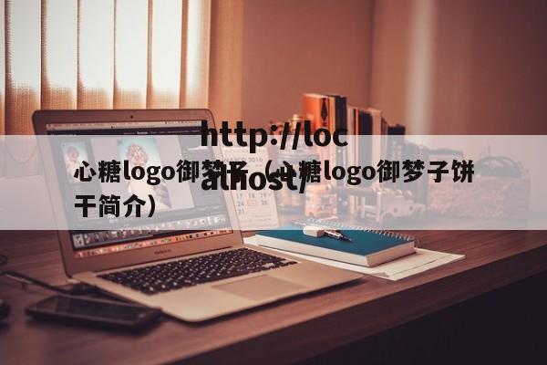 心糖logo御梦子（心糖logo御梦子饼干简介）