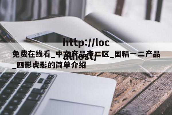 免费在线看_中文产品产二区_国精一二产品_四影虎影的简单介绍