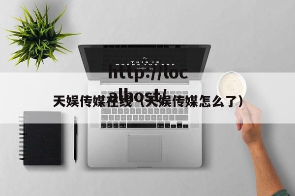 天娱传媒在线（天娱传媒怎么了）