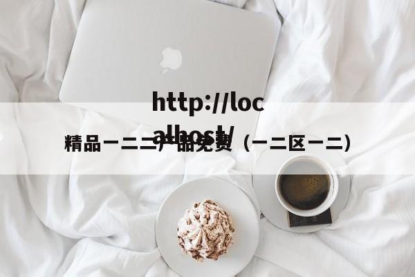 精品一二二产品免费（一二区一二）