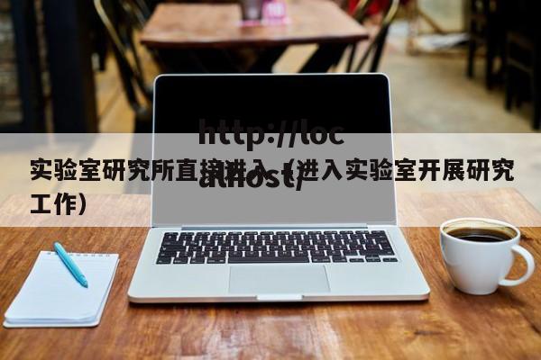 实验室研究所直接进入（进入实验室开展研究工作）