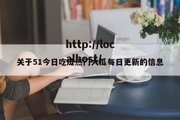 关于51今日吃瓜热门大瓜每日更新的信息