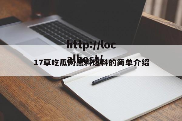 17草吃瓜网黑料爆料的简单介绍