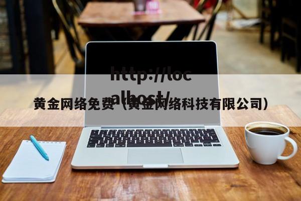 黄金网络免费（黄金网络科技有限公司）