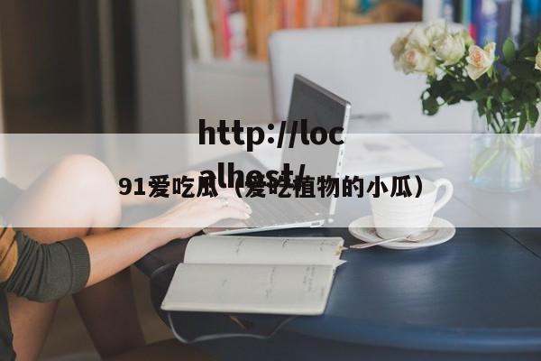 91爱吃瓜（爱吃植物的小瓜）
