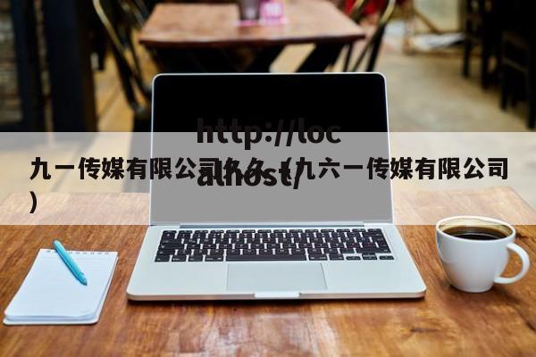 九一传媒有限公司久久（九六一传媒有限公司）