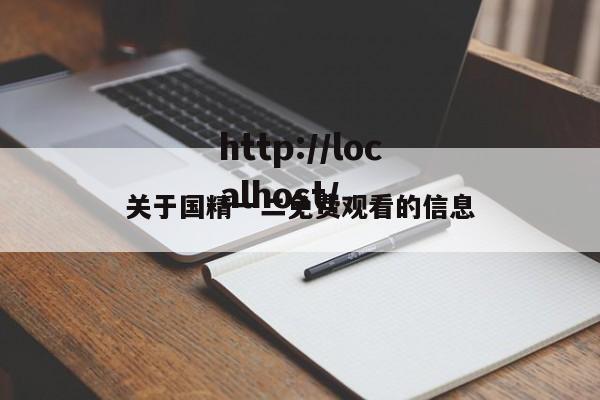 关于国精一二免费观看的信息