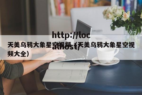 天美乌鸦大象星空视频（天美乌鸦大象星空视频大全）