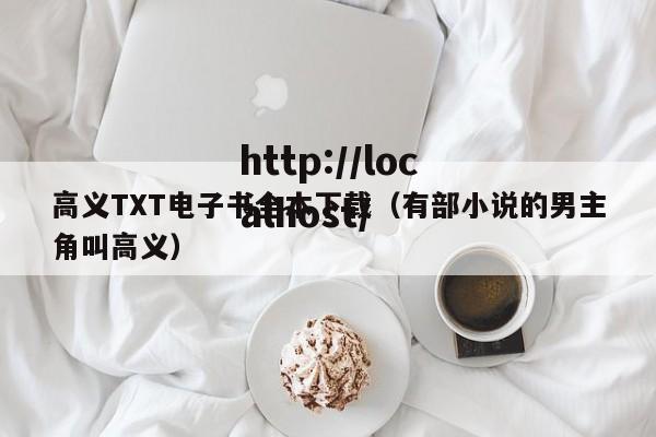 高义TXT电子书全本下载（有部小说的男主角叫高义）