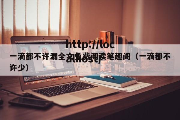 一滴都不许漏全文免费阅读笔趣阁（一滴都不许少）