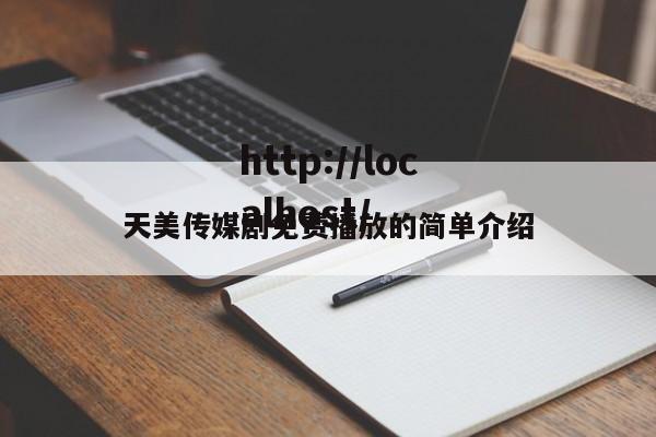 天美传媒剧免费播放的简单介绍