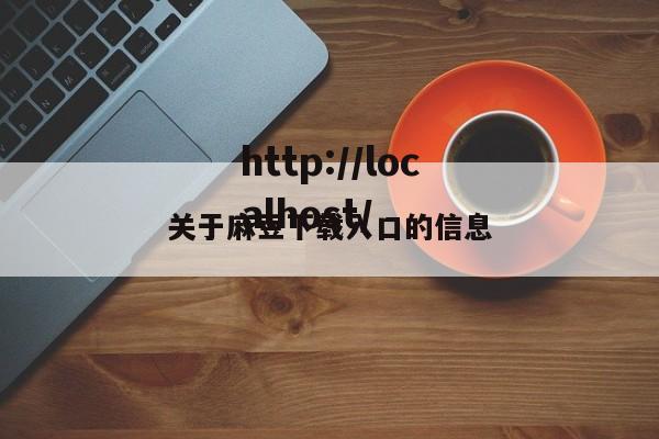 关于麻豆下载入口的信息