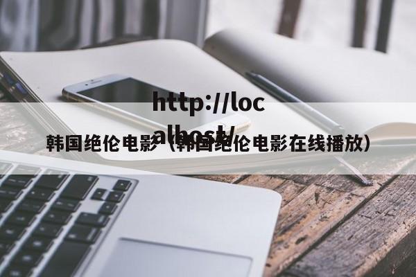韩国绝伦电影（韩国绝伦电影在线播放）