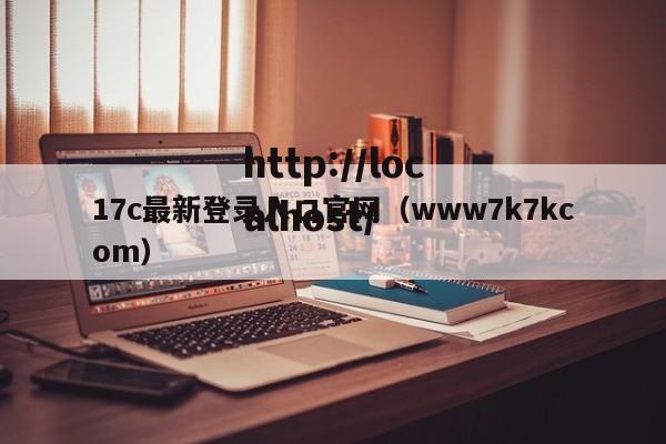 17c最新登录入口官网（www7k7kcom）