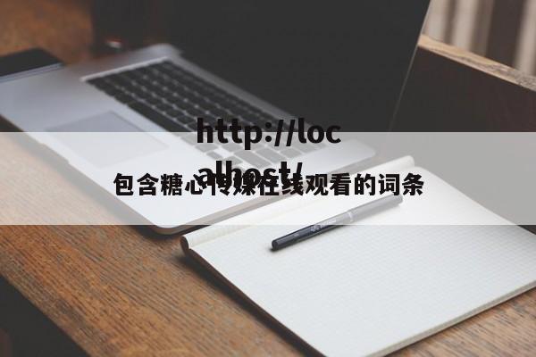 包含糖心传媒在线观看的词条