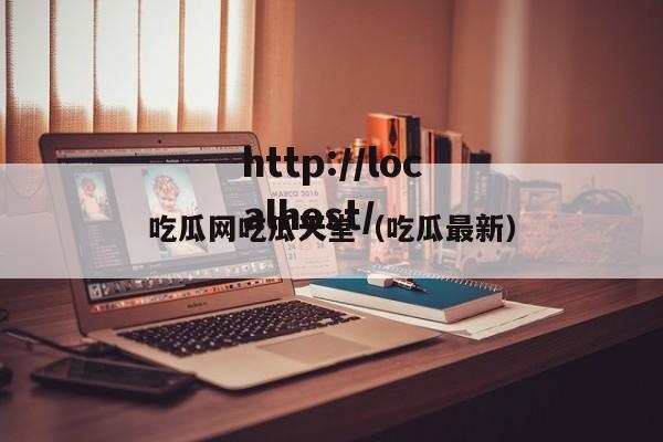 吃瓜网吃瓜天堂（吃瓜最新）